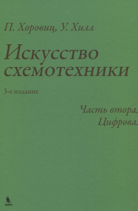  - Искусство схемотехники. 3-е издание. Часть 2. Цифровая