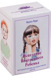 Ирина Орда - Исцеление Внутреннего Ребенка. Метафорические ассоциативные карты