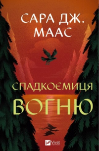 Спадкоємиця вогню. Книга 3