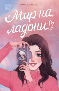 Нюта Яковлева - Мир на ладони