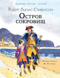  - Остров сокровищ