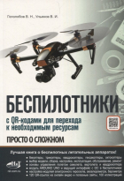  - Беспилотники. С QR-кодами для перехода к необходимым ресурсам
