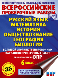  - Русский язык. Математика. История. Обществознание. География. Биология. Большой сборник тренировочных вариантов проверочных работ для подготовки к ВПР. 6 класс