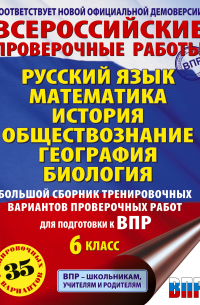 - Русский язык. Математика. История. Обществознание. География. Биология. Большой сборник тренировочных вариантов проверочных работ для подготовки к ВПР. 6 класс