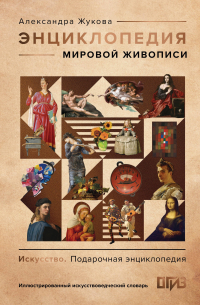 Энциклопедия мировой живописи