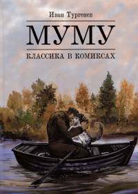  - Муму. Классика в комиксах