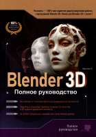  - Blender 3D. Полное руководство