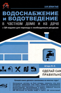 М.И. Штерн - Водоснабжение и водоотведение в частном доме и на даче. С QR-кодами для перехода к необходимым ресурсам. Сделай сам правильно