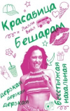 Лилли Вейл - Красавица  Бешарам