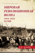 Мировая революционная волна (1918 — 1923). Отлив