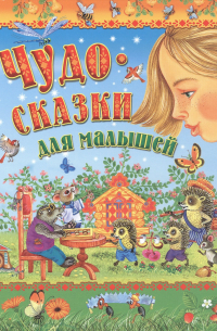 Чудо-сказки для малышей