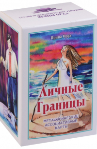 Ирина Орда - Личные Границы. Метафорические ассоциативные карты
