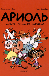 Эмманюэль Гибер - Ариоль. На старт. . . внимание. . . кукареку!