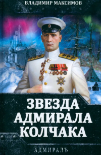 Звезда адмирала Колчака