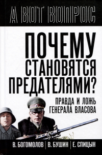  - Почему становятся предателями? Правда и ложь генерала Власова