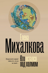 Кто остался под холмом