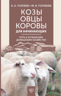  - Козы. Овцы. Коровы для начинающих. Путь к успешному домашнему хозяйству