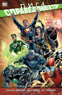 Лига Справедливости. Книга 4. Вечные герои