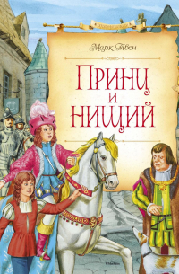 Принц и нищий