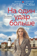 Анна и Сергей Литвиновы - На один удар больше