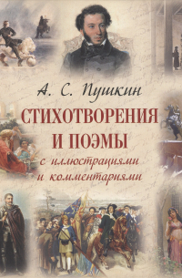 Александр Пушкин - Стихотворения и поэмы с иллюстрациями и комментариями
