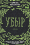 Убыр: дилогия