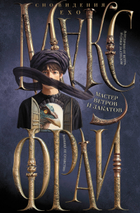 Мастер ветров и закатов