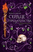 Мэри Пирсон - Хроники Выживших. Книга 2. Сердце предательства