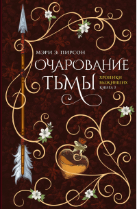 Хроники Выживших. Книга 3. Очарование тьмы