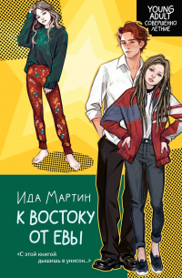 Ида Мартин - К востоку от Евы