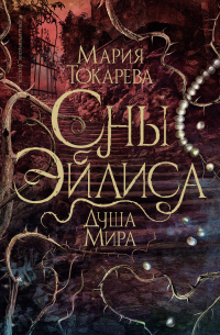 Мария Токарева - Сны Эйлиса. Душа мира