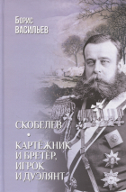 Борис Васильев - Скобелев. Картежник и бретер, игрок и дуэлянт