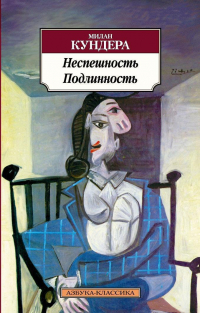 Милан Кундера - Неспешность. Подлинность