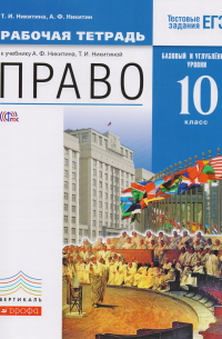  - Право. 10 кл. Р/т. Базовый и Углубл. уровень. ВЕРТИКАЛЬ. (ФГОС)