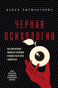 Павел Зыгмантович - Черная психология. Как нам внушают ядовитые установки и можно ли от этого защититься