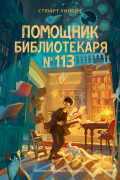 Помощник библиотекаря № 113
