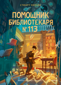 Стюарт Уилсон - Помощник библиотекаря № 113
