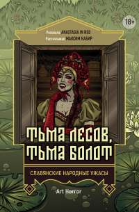 Максим Кабир - Тьма лесов, тьма болот: славянские народные ужасы