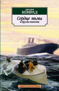 Сердце тьмы и другие повести