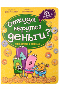 Оксана Иванова - Энциклопедия с окошками. Откуда берутся деньги?