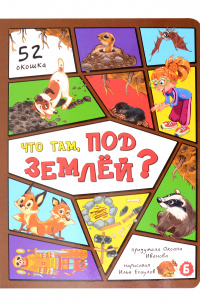 Оксана Иванова - Что там под землей?