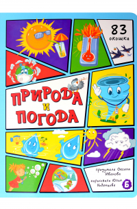 Оксана Иванова - Природа и погода
