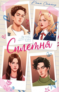 Катя Саммер - Сплетня