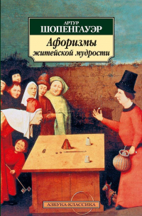 Артур Шопенгауэр - Афоризмы житейской мудрости