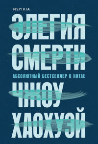 Чжоу Хаохуэй - Элегия смерти
