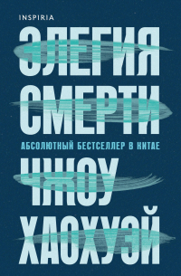 Элегия смерти