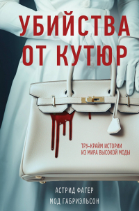  - Убийства от кутюр. Тру-крайм истории из мира высокой моды