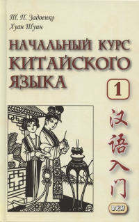  - Начальный курс китайского языка. Часть 1. Учебник