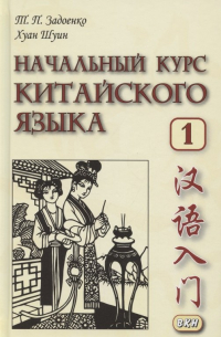  - Начальный курс китайского языка. Часть 1. Учебник