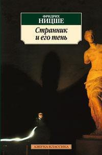 Странник и его тень